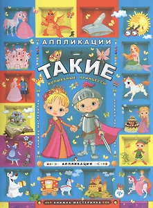 Такие волшебные принцессы: аппликации