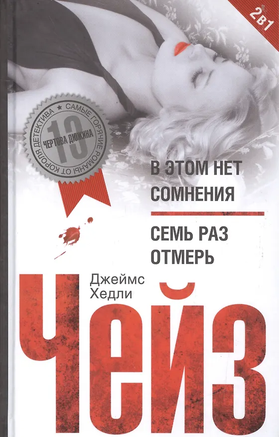 Книга В этом нет сомнения / Семь раз отмерь (Джеймс Хедли Чейз) — 1