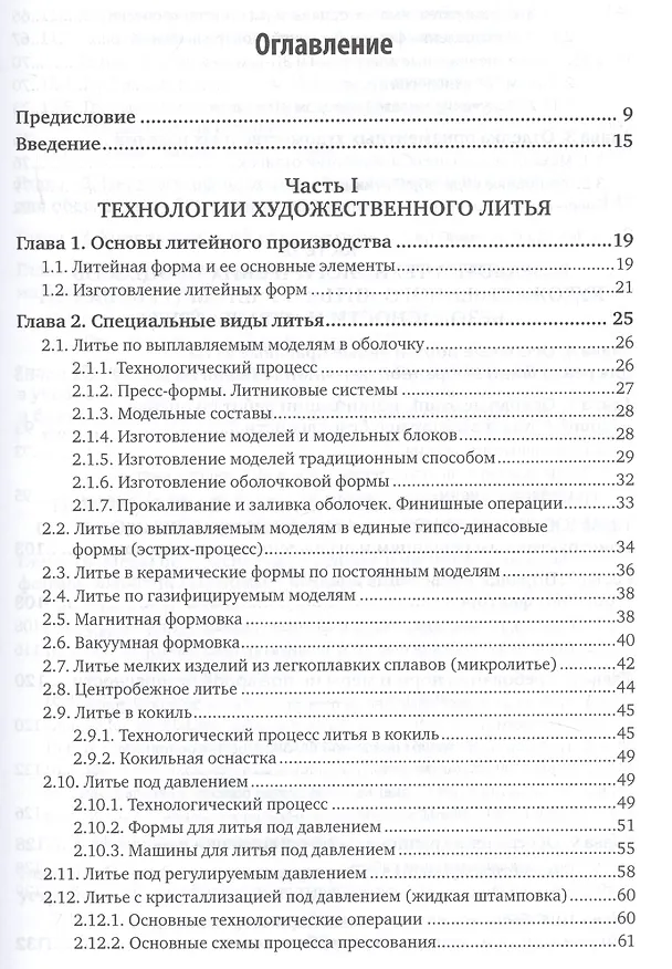 Книга Охрана труда и охрана окружающей среды в технологиях художественного литья. Учебное пособие для акад (Владимир Шумилин) — 2