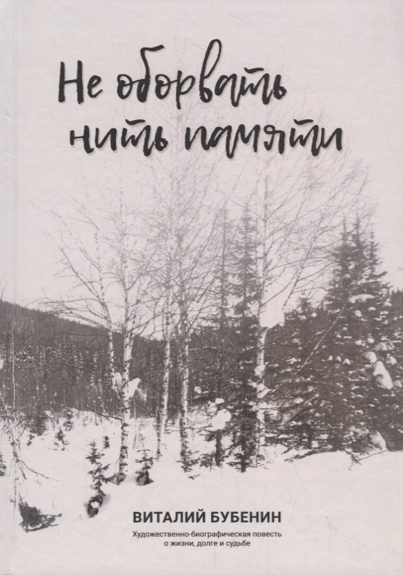 

Не оборвать нить памяти