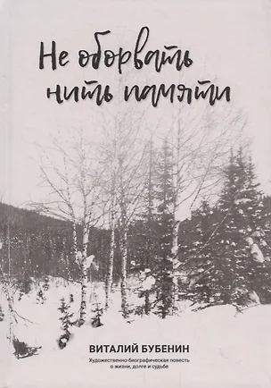 Книга Не оборвать нить памяти (Виталий Бубенин)