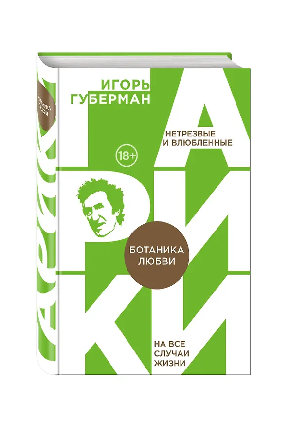 Книга Ботаника любви (Игорь Губерман) — 4