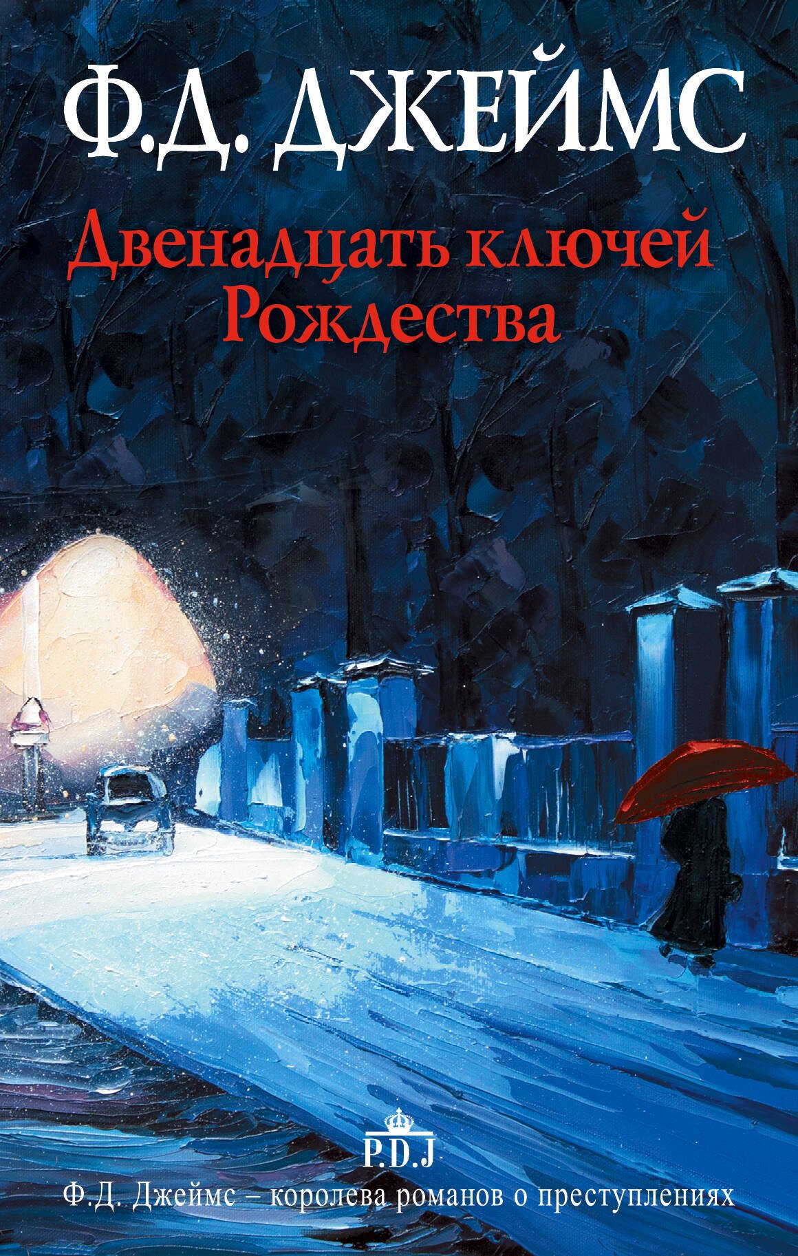 

Двенадцать ключей Рождества : сборник рассказов