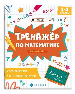 Книга Тренажер по математике. Быстрый счет. 1-4 классы ()
