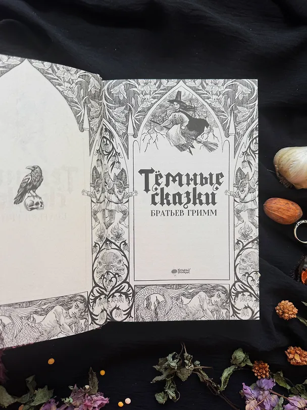 Книга Тёмные сказки братьев Гримм (Вильгельм Гримм, Якоб Гримм) — 14