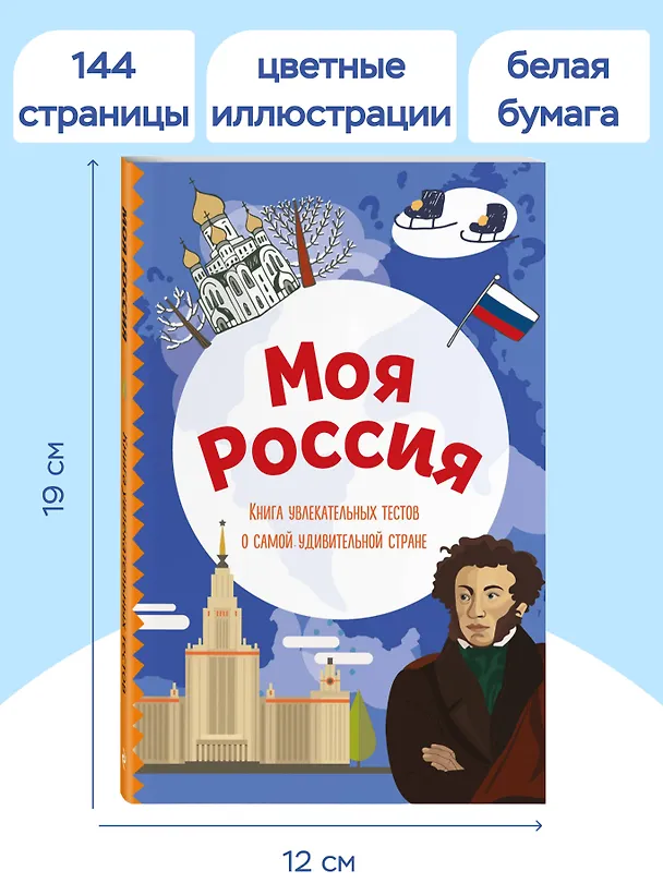 Книга Моя Россия. Книга увлекательных тестов о самой удивительной стране (Юлия Шилова) — 7