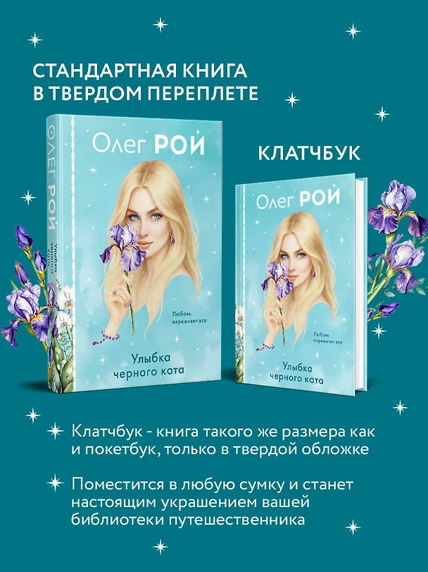 Книга Улыбка черного кота (формат клатчбук) (Олег Рой) — 6