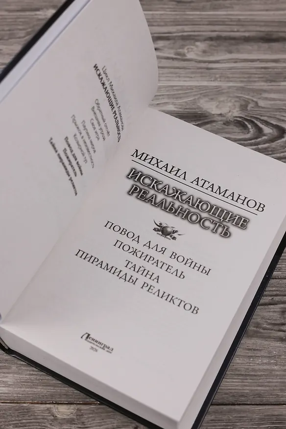 Книга Искажающие реальность-3 (Михаил Атаманов) — 9