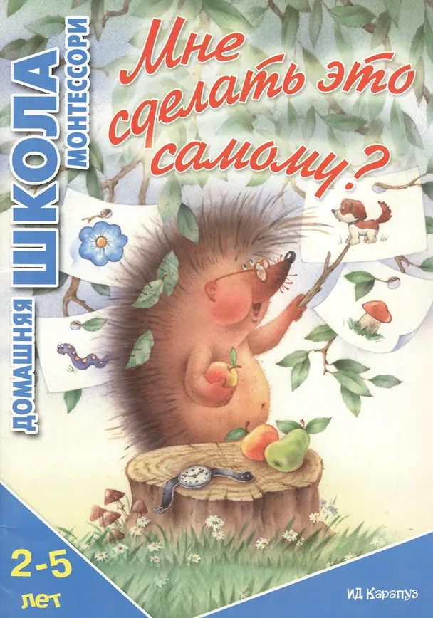 Книга Мне сделать это самому? (для детей 2-5 лет) (София Сумнительная) — 2