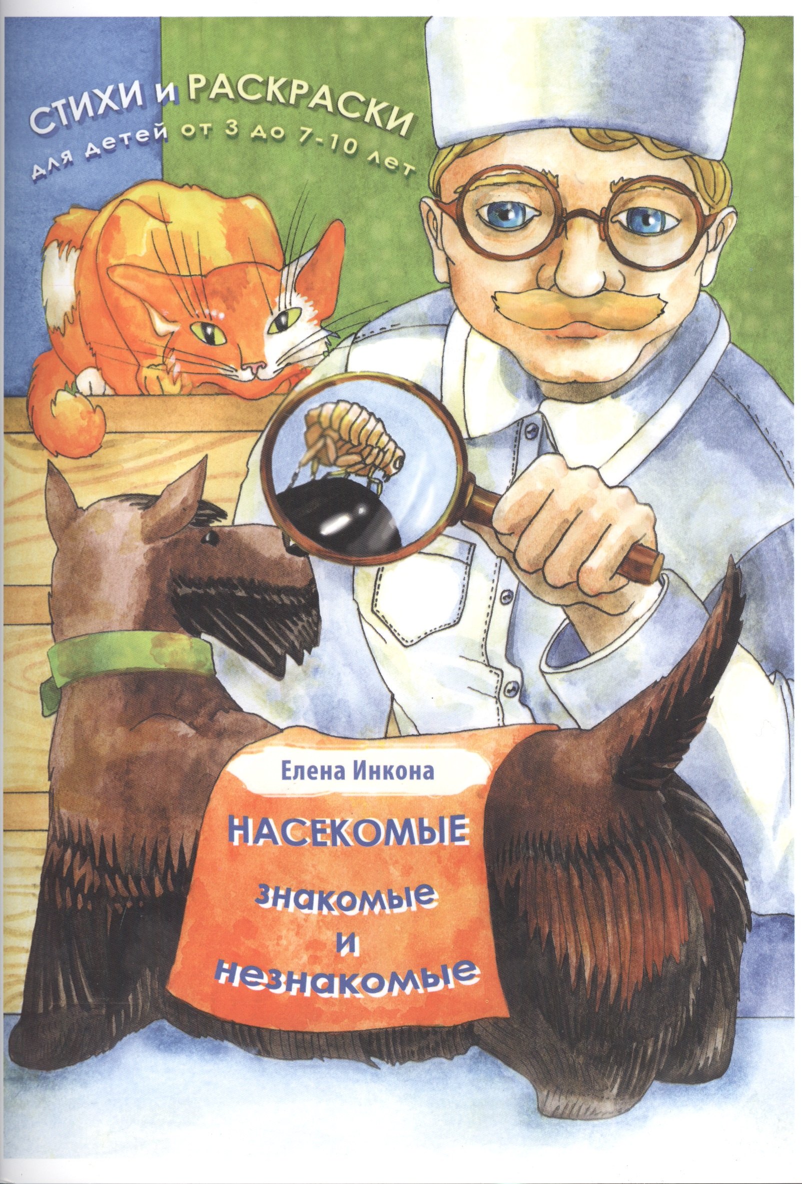 

Р Насекомые знакомые и незнакомые Стихи и раскраски С 3 до 7-10 л. (мСерРазвКнДляДетЕИнконы) Инкона