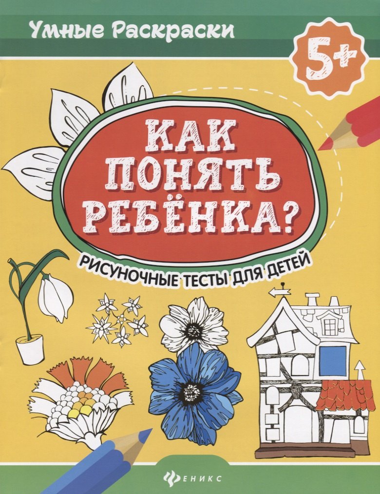 

Как понять ребенка:рисуноч.тесты для детей 5+. дп