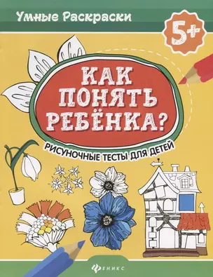 Как понять ребенка?:рисуноч.тесты для детей 5+. дп — 2684816 — 1