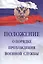 Положение о порядке прохождения военной службы — 2796817 — 1