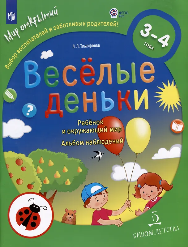Книга Весёлые деньки. Ребёнок и окружающий мир. Альбом наблюдений. 3-4 года (Лилия Тимофеева) — 1