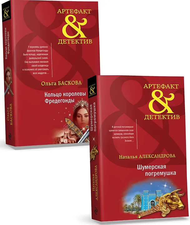 Книга Комплект Загадочный Артефакт. Шумерская погремушка+Кольцо королевы Фредегонды (Ольга Баскова, Наталья Александрова) — 4