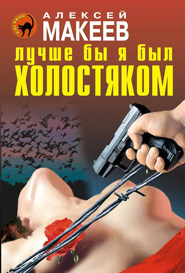 Книга ЧК(м).Лучше бы я был холостяком (Алексей Макеев) — 1