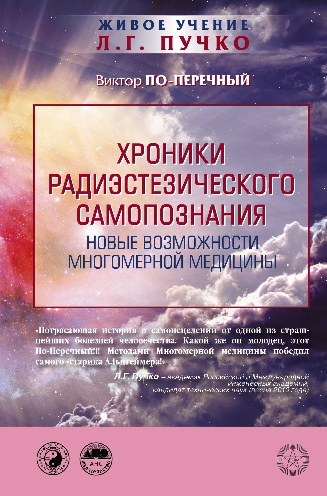 

Хроники радиэстезического самопознания. Новые возможности многомерной медицины