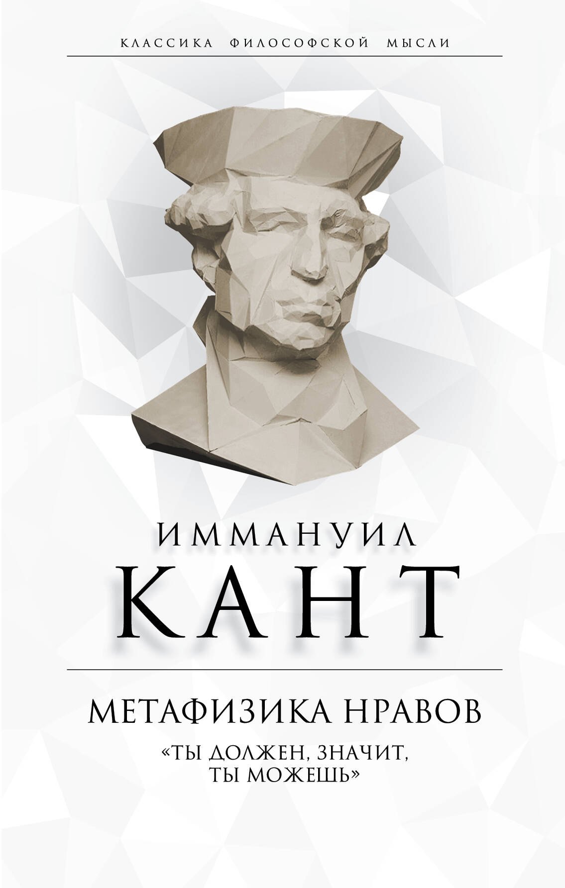 

Метафизика нравов. «Ты должен, значит, ты можешь»