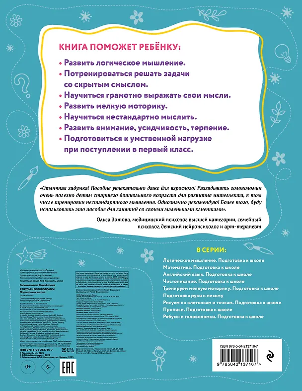 Книга Ребусы и головоломки. Подготовка к школе (Анна Горохова) — 2
