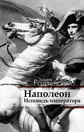 Книга Наполеон. Исповедь императора (Эдвард Радзинский)