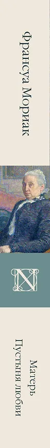 Книга Матерь. Пустыня любви (Франсуа Мориак) — 4