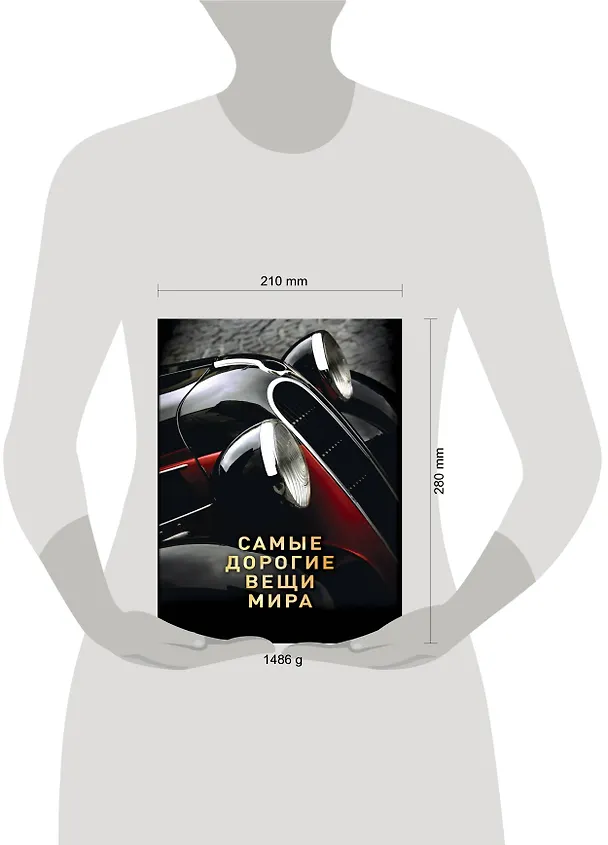 Книга Самые дорогие вещи мира (1 оф.) (Антон Малютин) — 4