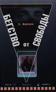 Бегство от свободы (3 изд) (Библиотека Зарубежной Психологии). Фромм Э. (Юрайт)