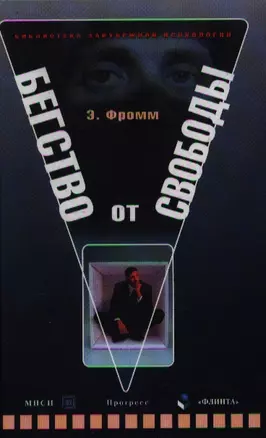 Бегство от свободы (3 изд) (Библиотека Зарубежной Психологии). Фромм Э. (Юрайт) — 2076425 — 1