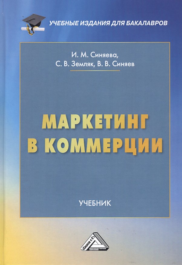 Книга Маркетинг в коммерции. Учебник (Инга Синяева) — 1