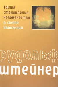 Тайны становления человечества в свете Евангелий