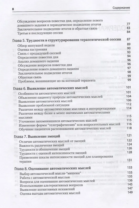 Книга Когнитивная терапия: Полное руководство (Джудит С. Бек) — 3