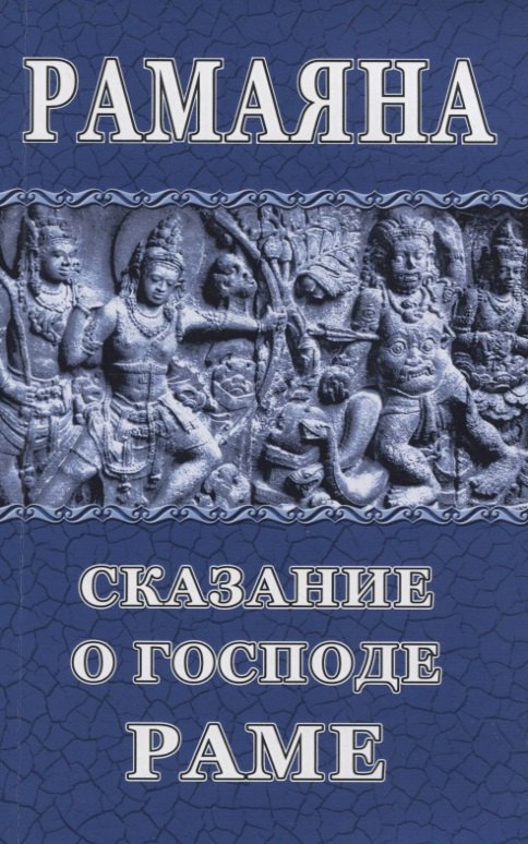 

Рамаяна. Сказание о Господе Раме