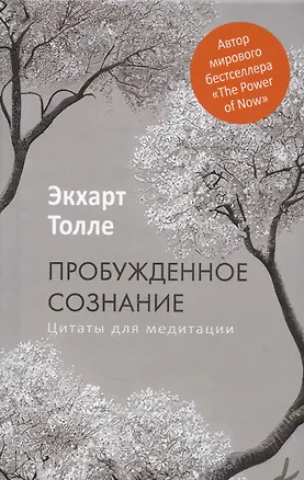 Книга Пробужденное сознание. Цитаты для медитации (Экхарт Толле)