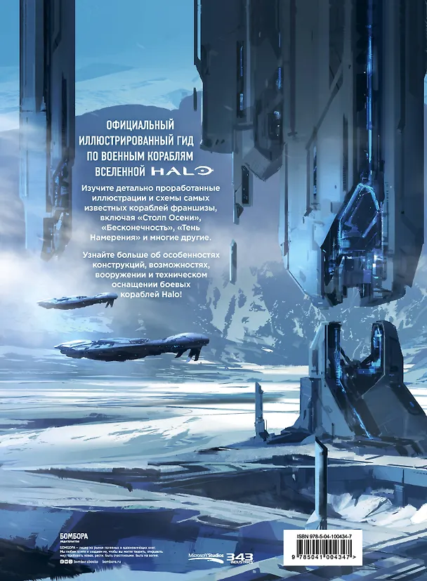 Книга Halo: Боевой флот. Иллюстрированная энциклопедия военных кораблей Halo () — 2
