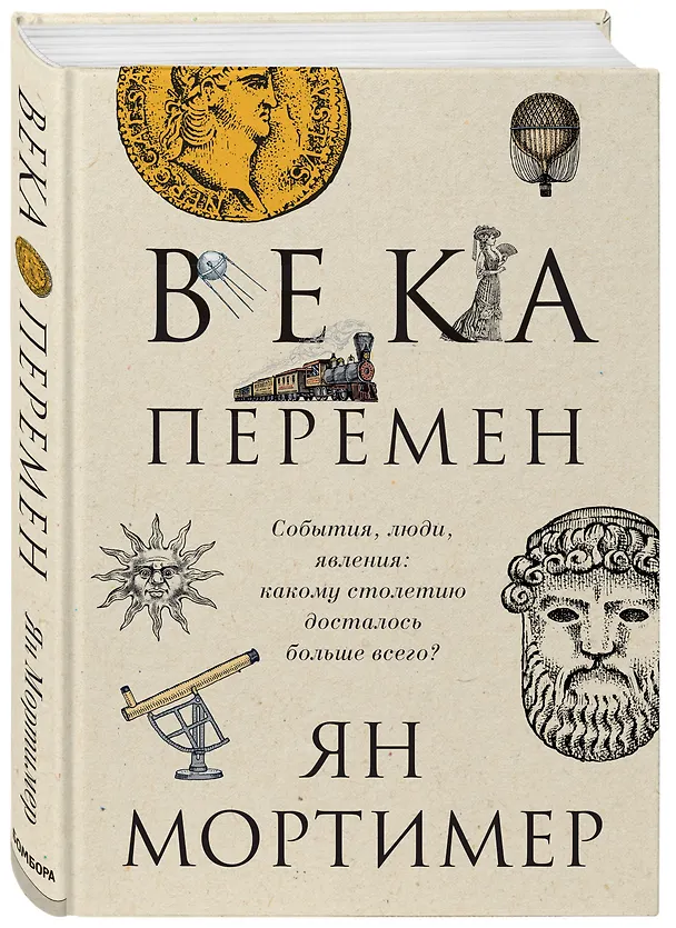 Книга Века перемен. Тысячелетняя история великих событий, изменивших мир (Ян Мортимер) — 4