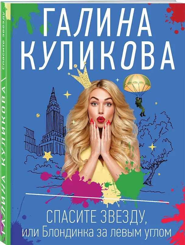 Книга Спасите звезду, или Блондинка за левым углом (Галина Куликова) — 4