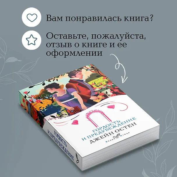 Книга Гордость и предубеждение (Джейн Остен) — 10