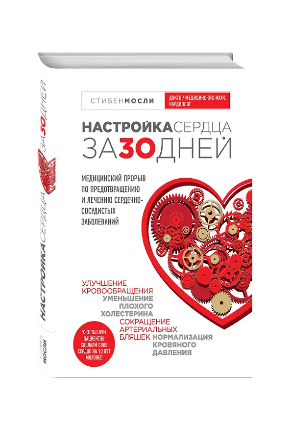 Книга Настройка сердца за 30 дней. Медицинский прорыв по предотвращению и лечению сердечно-сосудистых заболеваний (Стивен Мосли) — 4