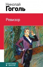 

Ревизор : комедия, повесть