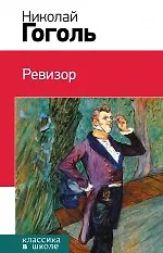 Книга Ревизор : комедия, повесть (Николай Гоголь)