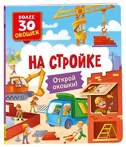 Книги с окошками. На стройке