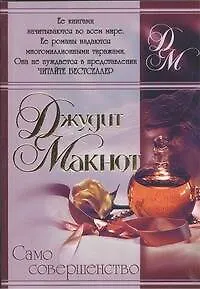 Само совершенство