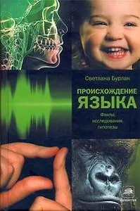 Происхождение языка: факты, исследования, гипотезы