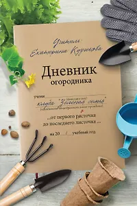 Дневник огородника