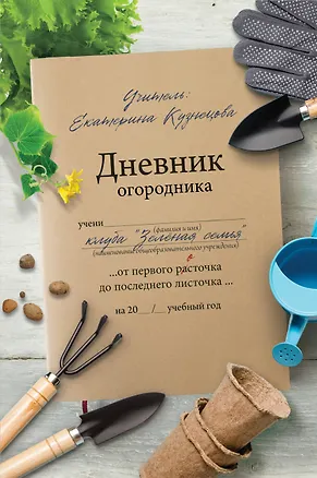 Книга Дневник огородника (Екатерина Кузнецова)