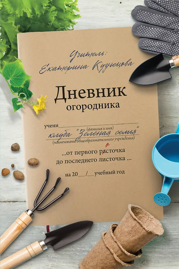 Книга Дневник огородника (Екатерина Кузнецова) — 1