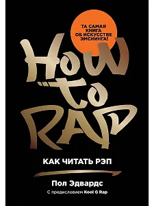 Как читать рэп