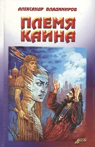 Племя Каина. Владимиров А. (Столица-Сервис)