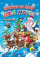 Спешит на елку дед Мороз (Читаем детям) (мини) (картон) Корнеева О. (Проф-пресс)