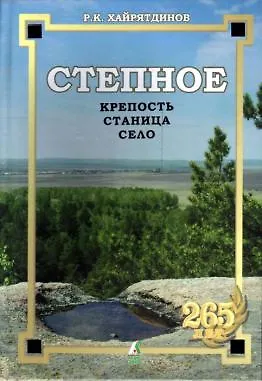 Книга Степное Крепость Станица Село. Хайрятдинов Р. (Слугин ИП) () — 1